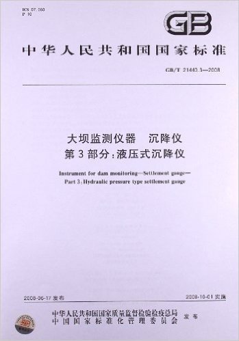 大坝监测仪器 沉降仪(第3部分):液压式沉降仪(GB/T 21440.3-2008)