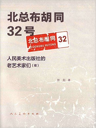 北总布胡同32号:人民美术出版社的老艺术家们(续)