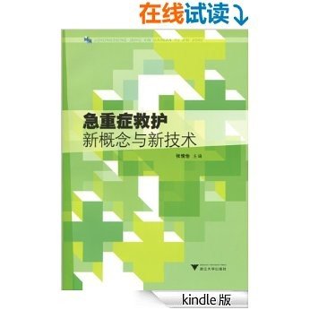 急重症救护新概念与新技术