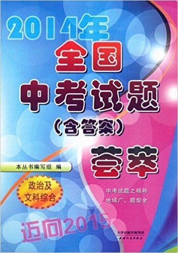 迈向2015年 2014年全国中考试题荟萃：政治及文科综合（含答案）