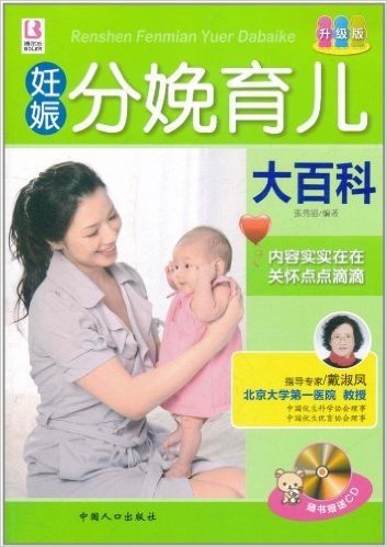 妊娠分娩育儿大百科(升级版)(附CD光盘1张)