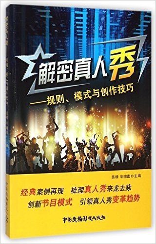 解密真人秀:规则、模式与创作技巧