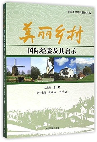 美丽乡村国际经验及其启示