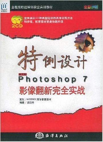 特例设计 中文版photoshop 7影像翻新完全实战(全彩印刷)