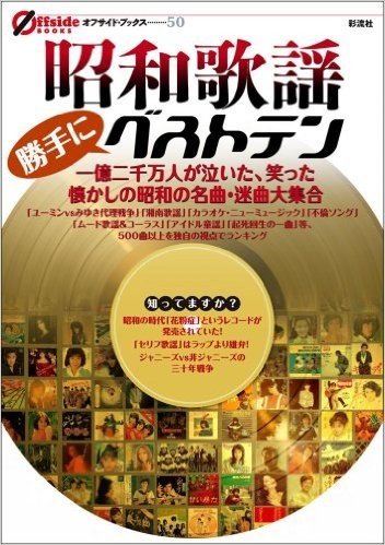 昭和歌謡勝手にベストテン 億二千万人が泣いた、笑った懐かしの昭和の名曲·迷曲大集合