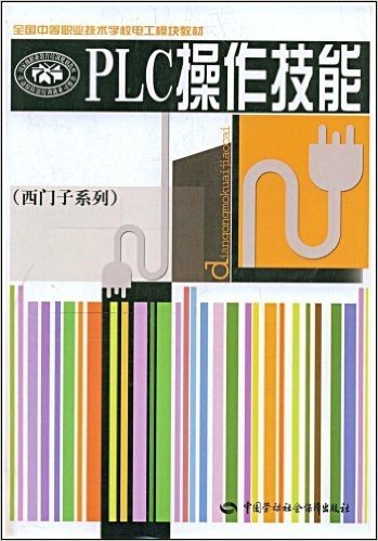 全国中等职业技术学校电工模块教材•西门子系列•PLC操作技能