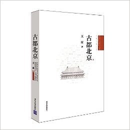 中国古代建筑知识普及与传承系列丛书•中国古都五书:古都北京