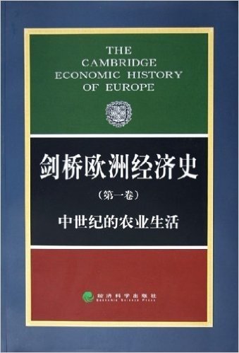 剑桥欧洲经济史(第1卷):中世纪的农业生活