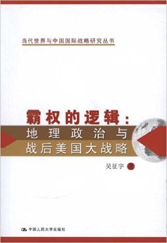 霸权的逻辑:地理政治与战后美国大战略