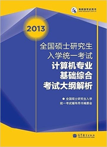 高教版考试用书•全国硕士研究生入学统一考试:2013计算机专业基础综合考试大纲解析