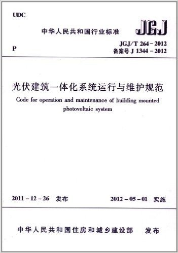 光伏建筑一体化系统运行与维护规范(JGJ/T264-2012)