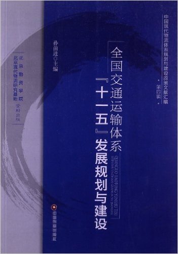 全国交通运输体系"十一五"发展规划与建设