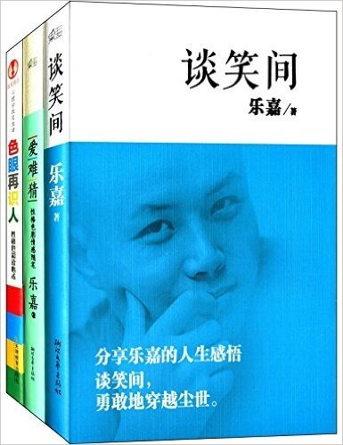 乐嘉系列:谈笑间+爱难猜+色眼再识人(套装共3册)