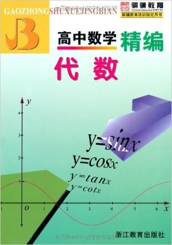 高中数学精编:代数