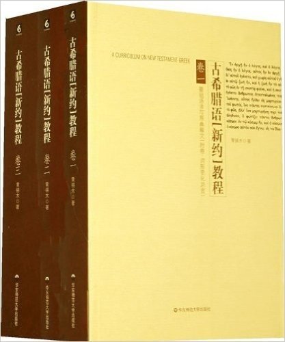 六点古典语文系列•古希腊语新约教程(套装全3册)