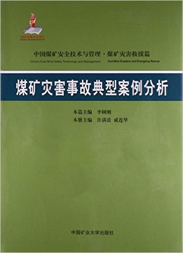 煤矿灾害事故典型案例分析(中国煤矿安全技术与管理)(精)
