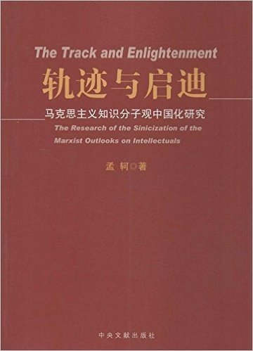 轨迹与启迪(马克思主义知识分子观中国化研究)