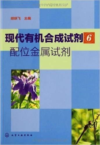 现代有机合成试剂(6):配位金属试剂