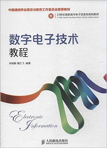 21世纪高职高专电子信息类规划教材:数字电子技术教程