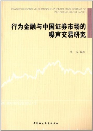 行为金融与中国证券市场的噪声交易研究