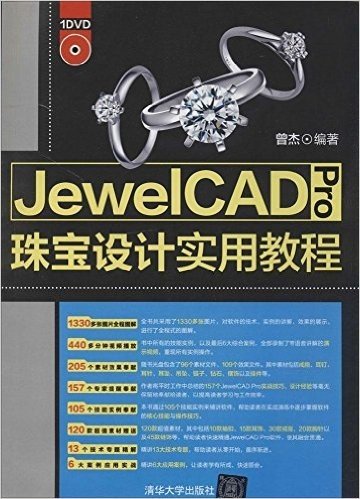 JewelCAD Pro珠宝设计实用教程(附光盘)
