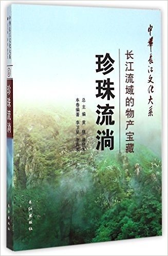 珍珠流淌(长江流域的物产宝藏)/中华长江文化大系