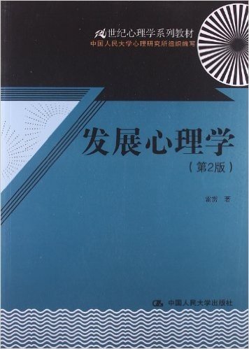 21世纪心理学系列教材:发展心理学(第2版)