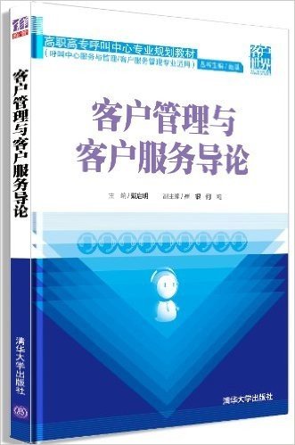 高职高专呼叫中心专业规划教材:客户管理与客户服务导论(呼叫中心服务与管理/客户服务管理专业适用)