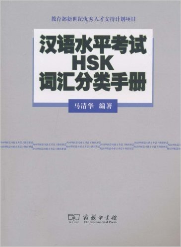 汉语水平考试HSK词汇分类手册