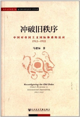 冲破旧秩序:中国对帝国主义国际体系的反应(1912-1922)