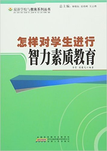 怎样对学生进行智力素质教育