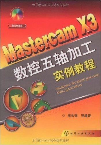 Mastercam X3 数控五轴加工实例教程(附赠光盘1张)