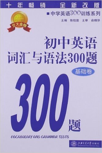 中学英语300训练系列:初中英语词汇与语法300题(基础卷)(全新改版)