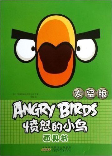 愤怒的小鸟面具书•太空版
