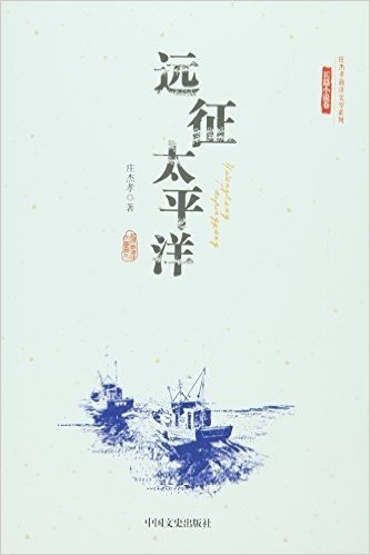 庄杰孝海洋文学系列·长篇小说卷:远征太平洋