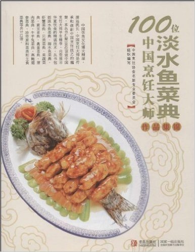 100位中国烹饪大师作品集锦:淡水鱼菜典