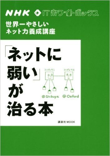 NHK ITホワイトボックス 世界一やさしいネット力養成講座 "ネットに弱い"が治る本