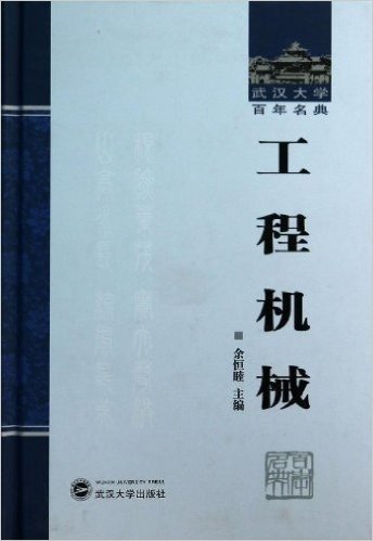 工程机械(精)/武汉大学百年名典