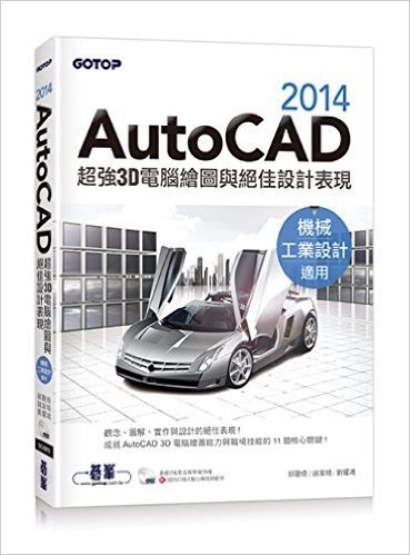 AutoCAD2014超強3D電腦繪圖與絕佳設計表現(機械/工業設計適用)