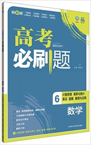 (2015)理想树6·7高考自主复习:高考必刷题数学6(计数原理.概率与统计.算法.复数.推)