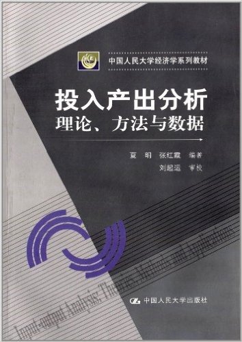 中国人民大学经济学系列教材:投入产出分析·理论、方法与数据