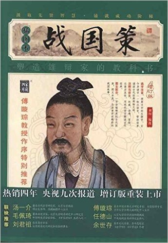 家藏四库系列:战国策(插图本)(增订版)