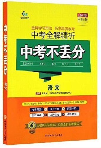 金战图书·(2016)中考不丢分:语文