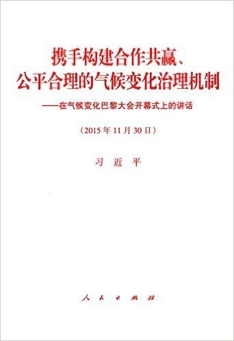 携手构建合作共赢、公平合理的气候变化治理机制:在气候变化巴黎大会开幕式上的讲话(2015年11月30日)