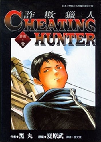 Cheating Hunter詐欺獵人1