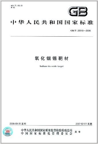 中华人民共和国国家标准:氧化铟锡靶材(GB/T 20510-2006)