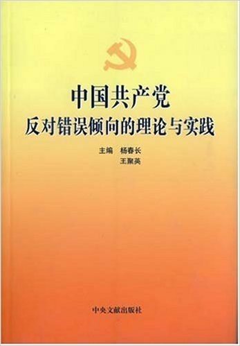 中国共产党反对错误倾向的理论与实践