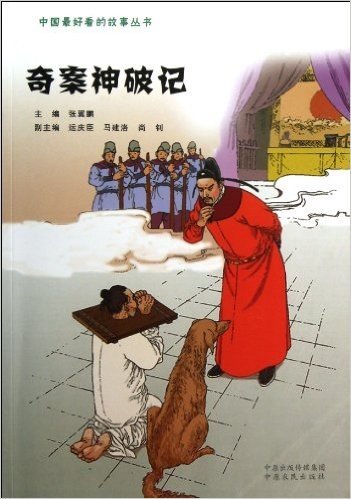 中国最好看的故事丛书:奇案神破记