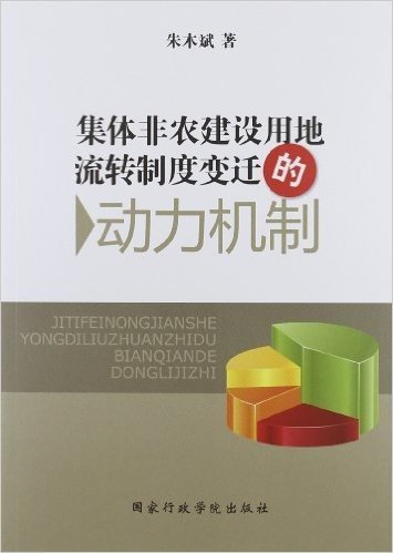 集体非农建设用地流转制度变迁的动力机制