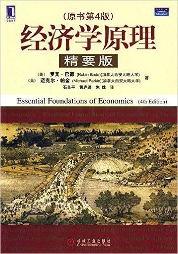 经济学原理(精要版•原书第4版)